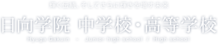 日向学院創立70周年